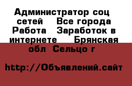 Администратор соц. сетей: - Все города Работа » Заработок в интернете   . Брянская обл.,Сельцо г.